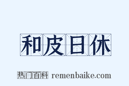 和皮日休是什么意思的图片